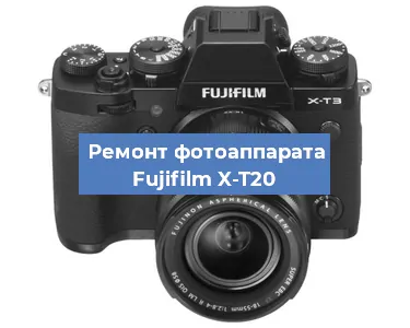 Замена линзы на фотоаппарате Fujifilm X-T20 в Воронеже